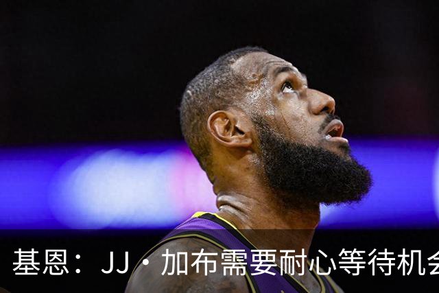 基恩：JJ·加布需要耐心等待机会，曼联现在要赢球而不是培养球员