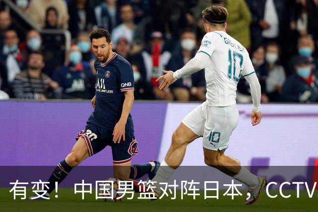有变！中国男篮对阵日本，CCTV5放弃直播，三大真实原因藏玄机？